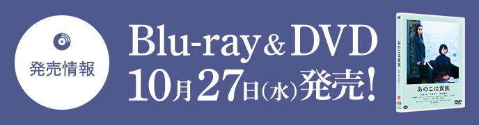 発売情報 Blu-ray & DVD 10月27日（水）発売！